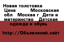 Новая толстовка Gulliver › Цена ­ 800 - Московская обл., Москва г. Дети и материнство » Детская одежда и обувь   